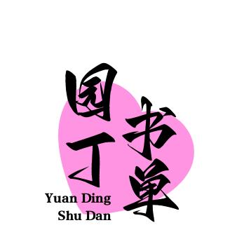 园丁书单