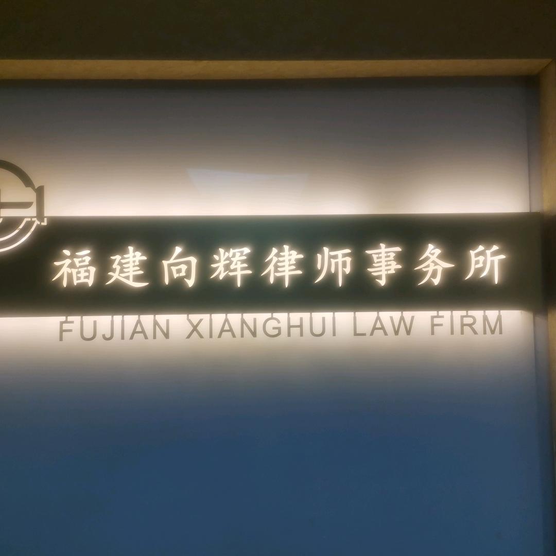 福建向辉律师事务所