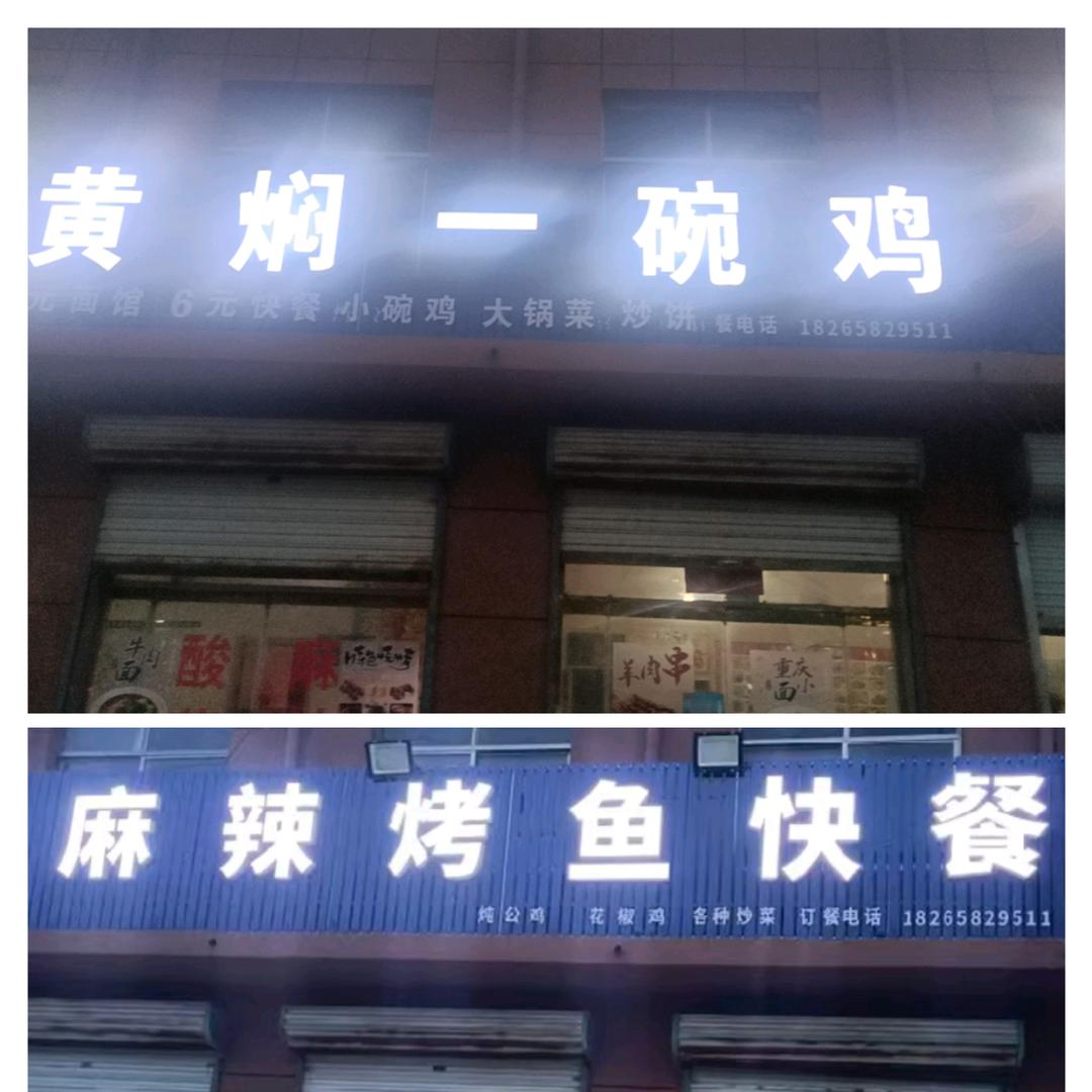 麻辣烤鱼&黄焖一碗鸡