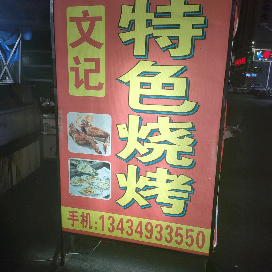 文记特色烧烤(翡翠花园店)官方号
