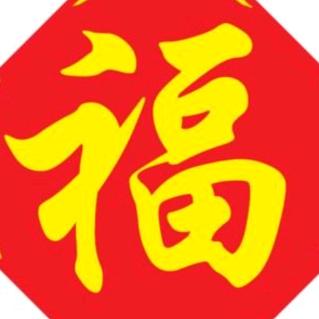 真有福