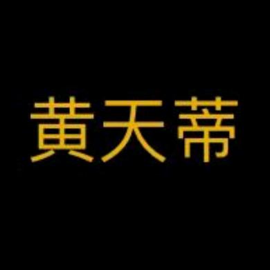 黄天蒂