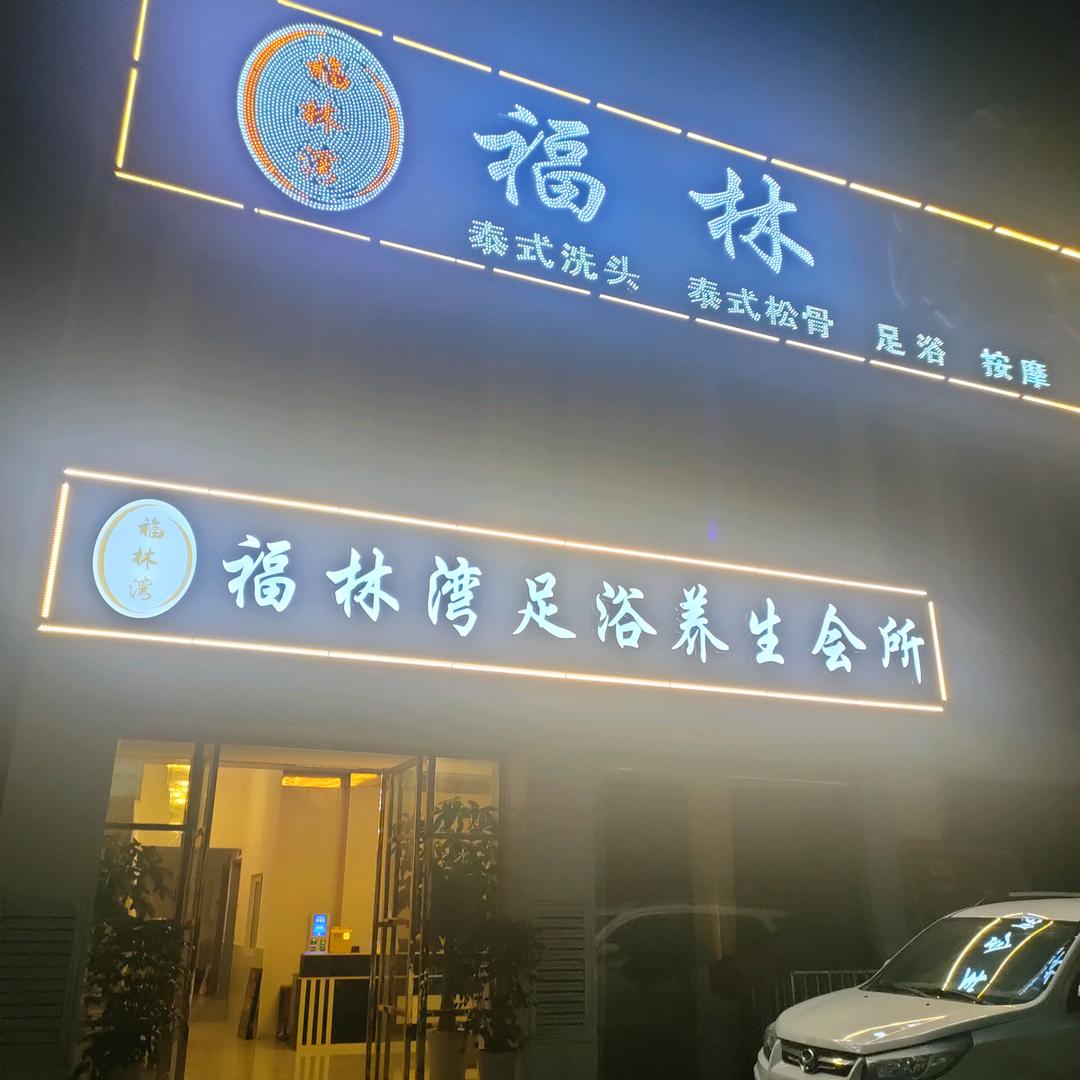 福林湾养生会所