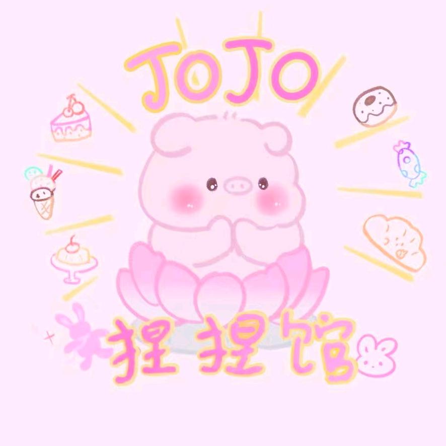 JOJO捏捏馆