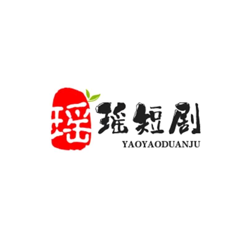 瑶瑶短剧