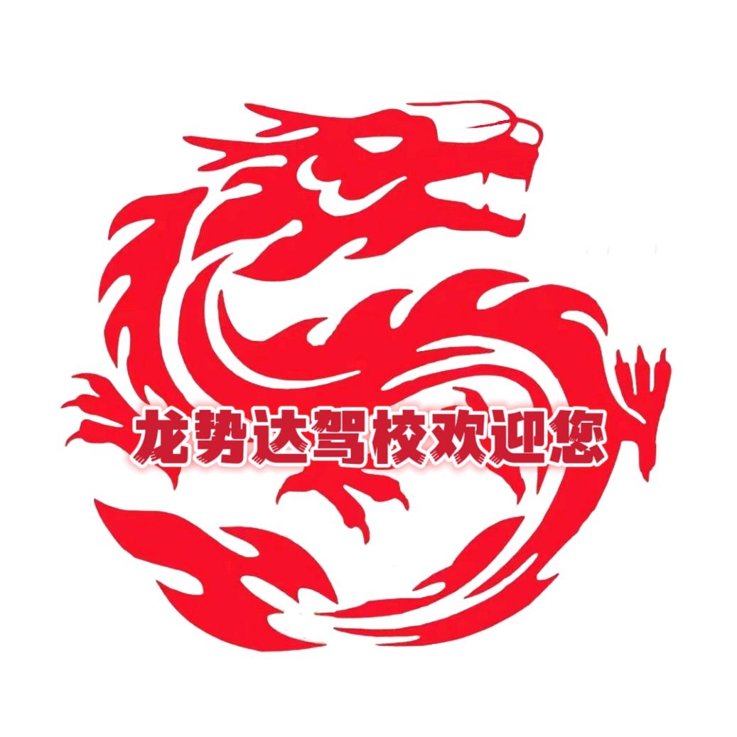 龙势达驾校