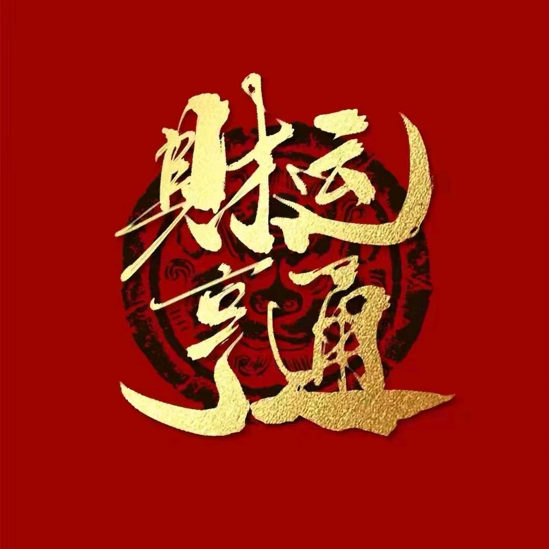 01元亨利贞