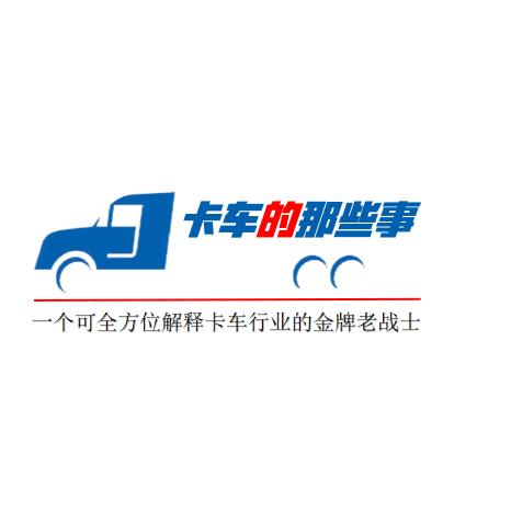 卡车的那些事