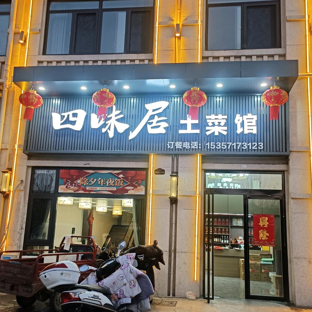 四味居土菜馆(三姐)