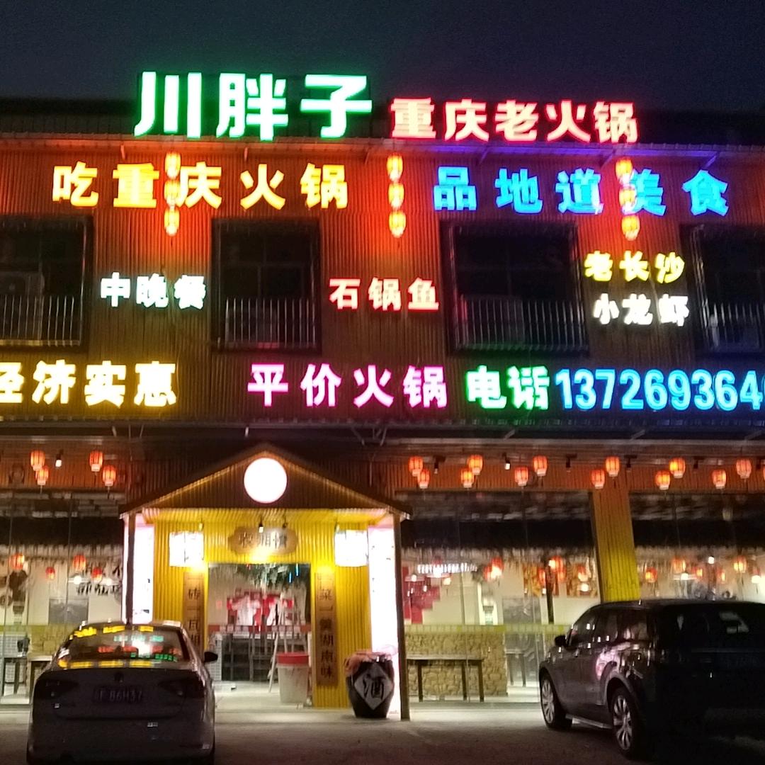 农湘情衡阳土菜