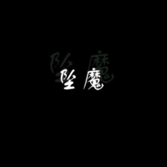 绊灬称訫