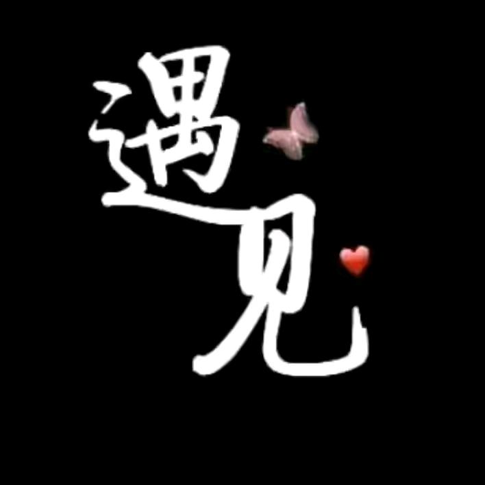 ᰔᩚ໑ຼₒ໑ຼ❺有你就足够☞