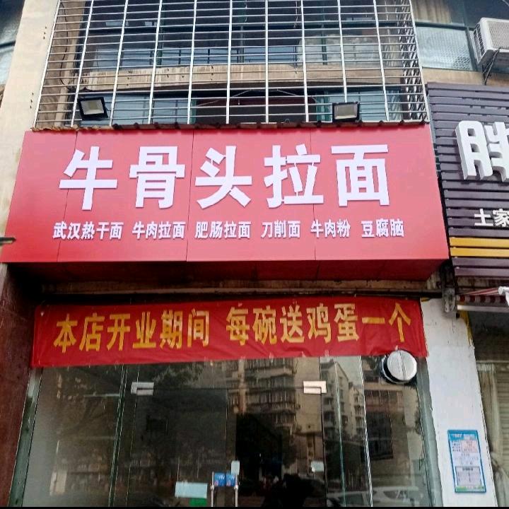 张师傅（牛骨头拉面馆）