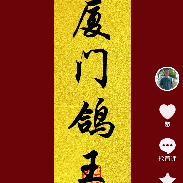 厦门鸽王