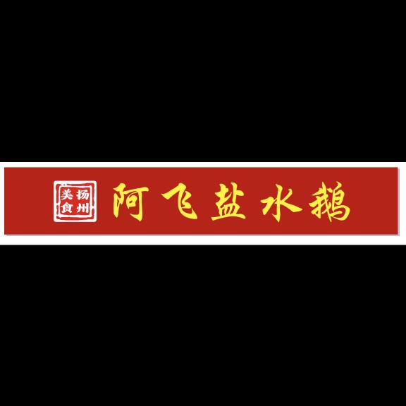 阿飞
