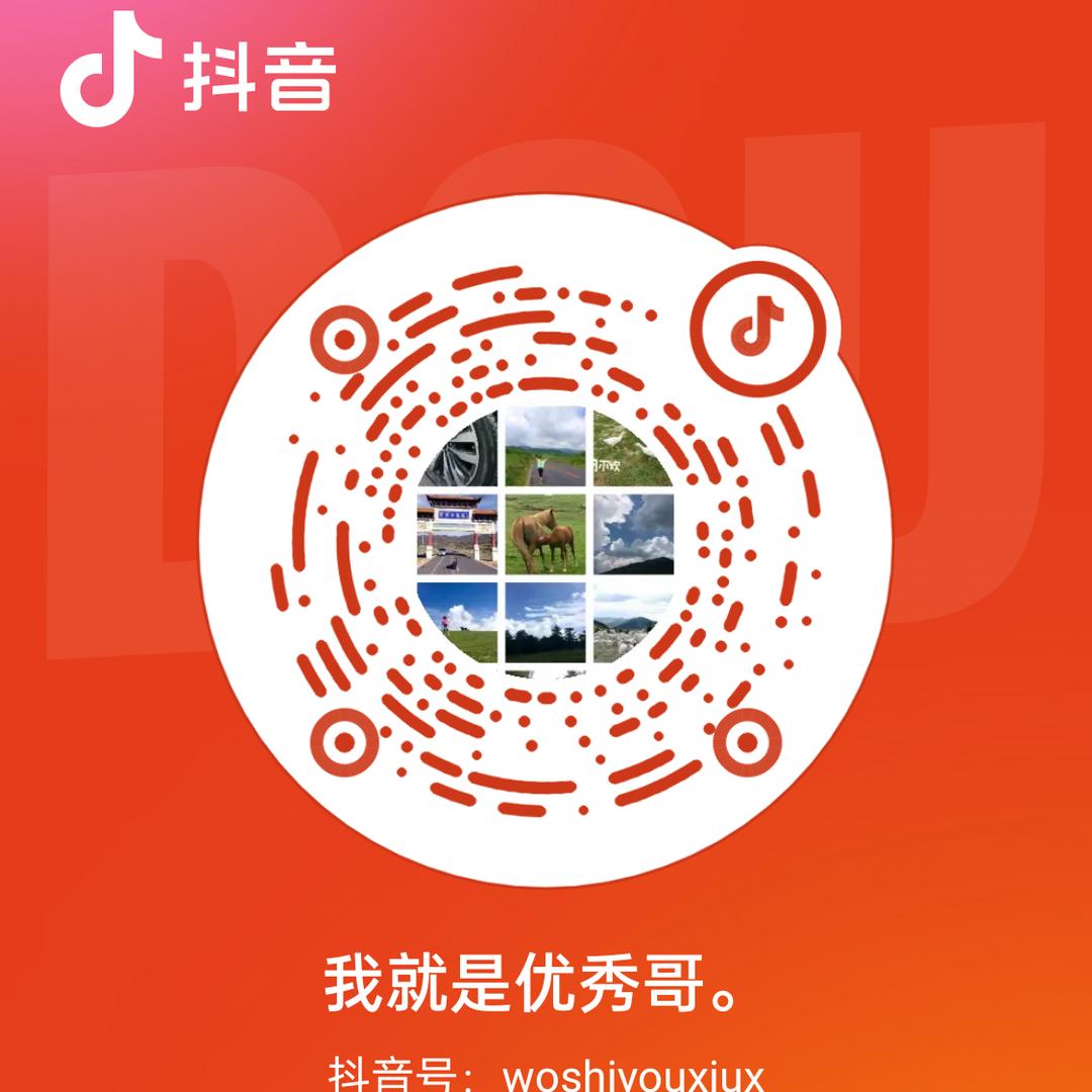 我就是优秀哥。