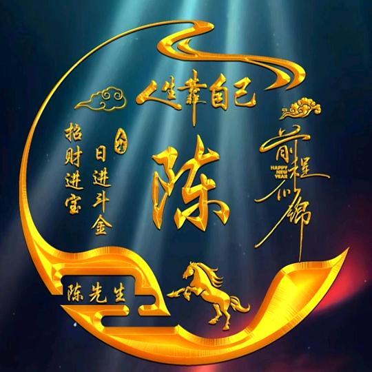 俺是顾寨滴（陈）
