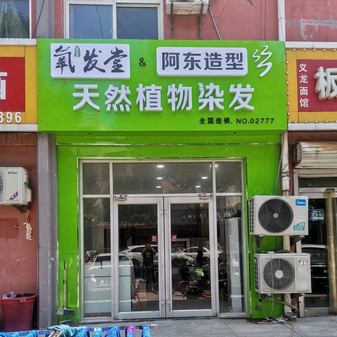 阿东造型海兴县烫发专家店