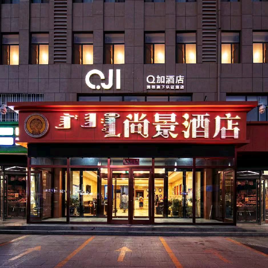 额济纳旗尚景酒店🏨尚景公寓