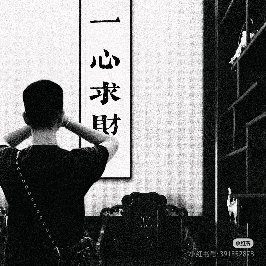 一心求cai