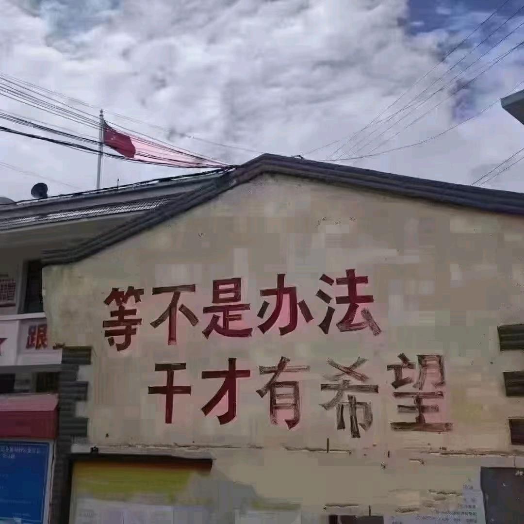 -男人丶已欠费  （贫困户）