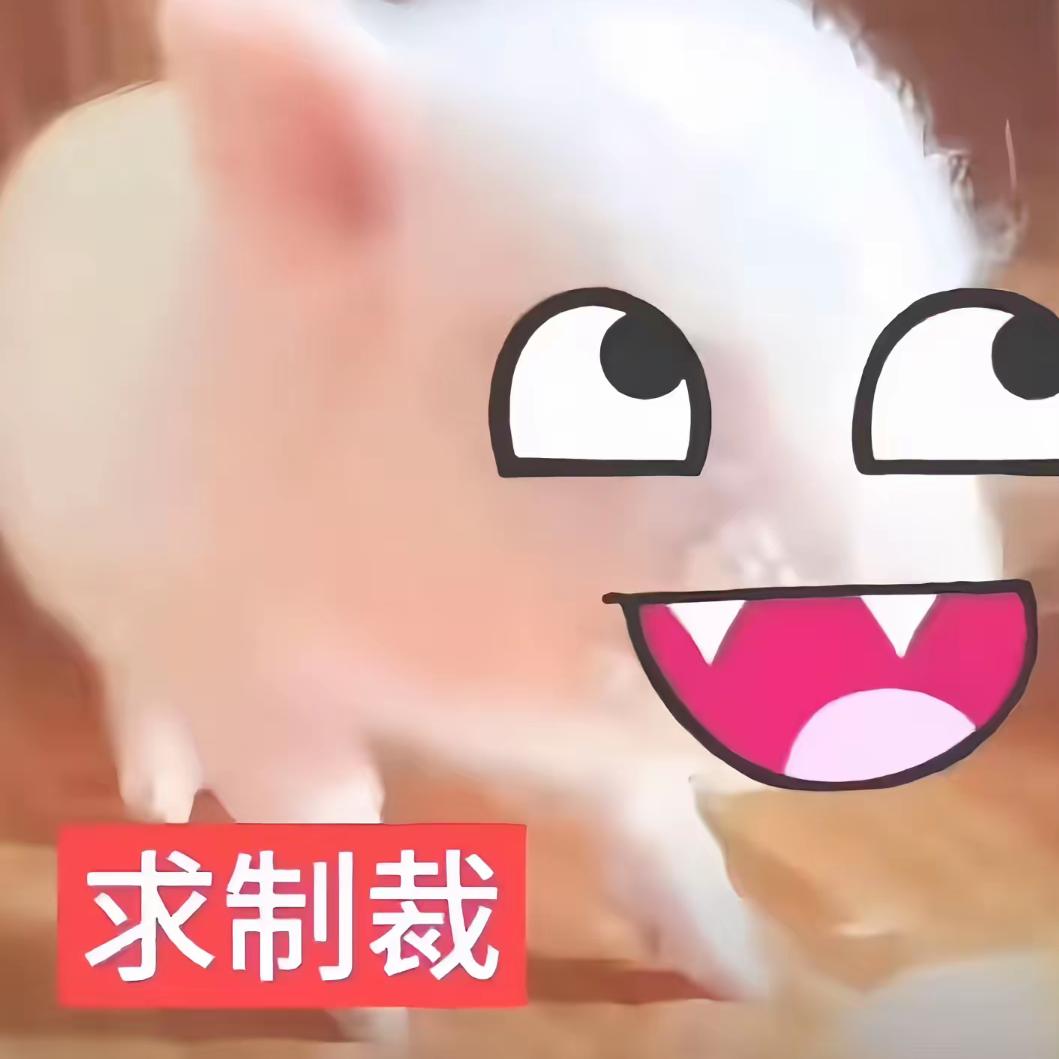 你看我理你不！