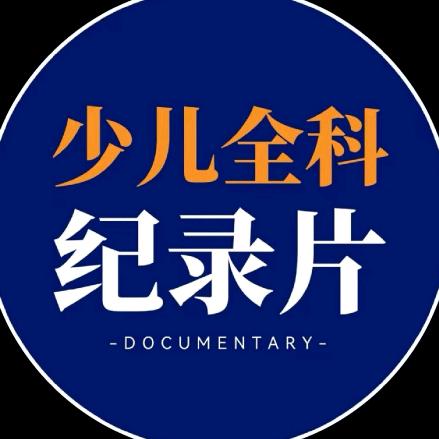 少儿全科纪录片