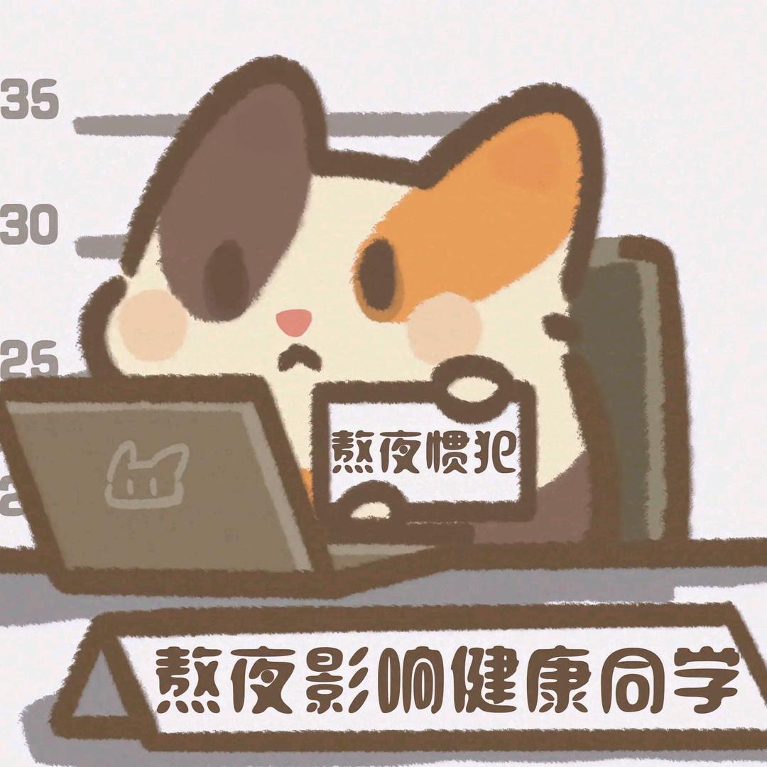 熬夜不健康同学
