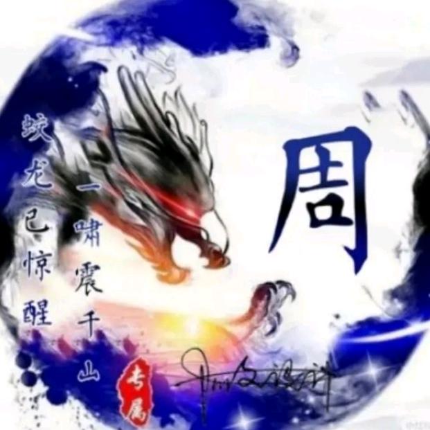 同周一脉