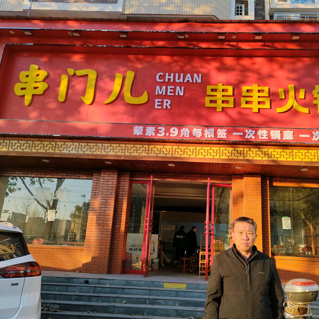 串门儿串串火锅（湘江西路店）