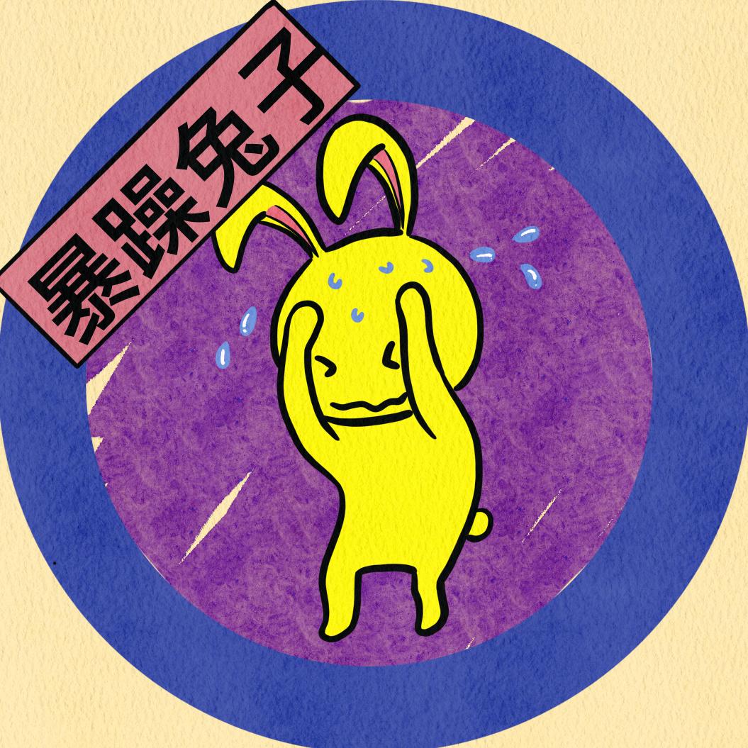 暴躁兔子也爱画画