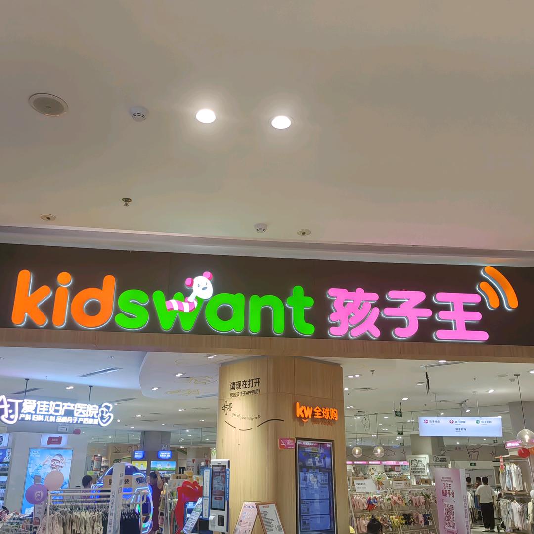 孩子王新建吾悦福利官