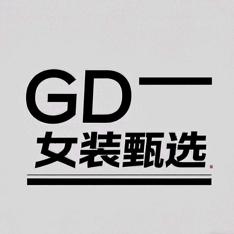 GD女装甄选