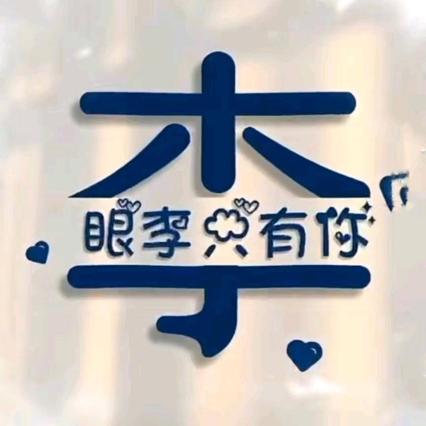 李拜七