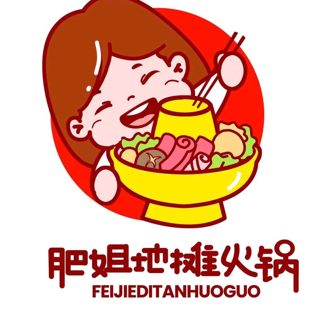 肥姐地摊火锅