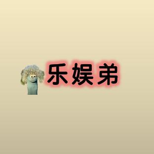 乐娱弟
