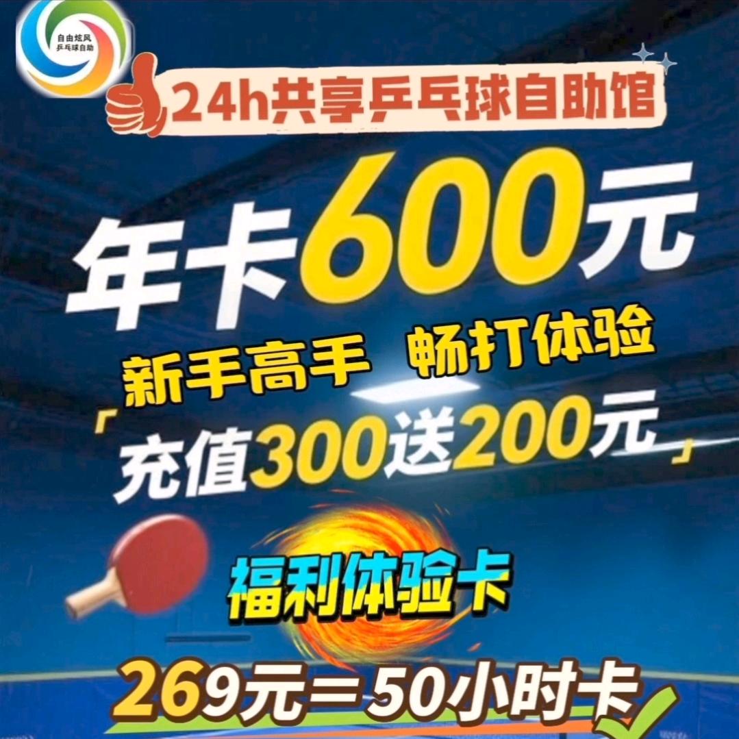 自由炫风共享乒乓球馆