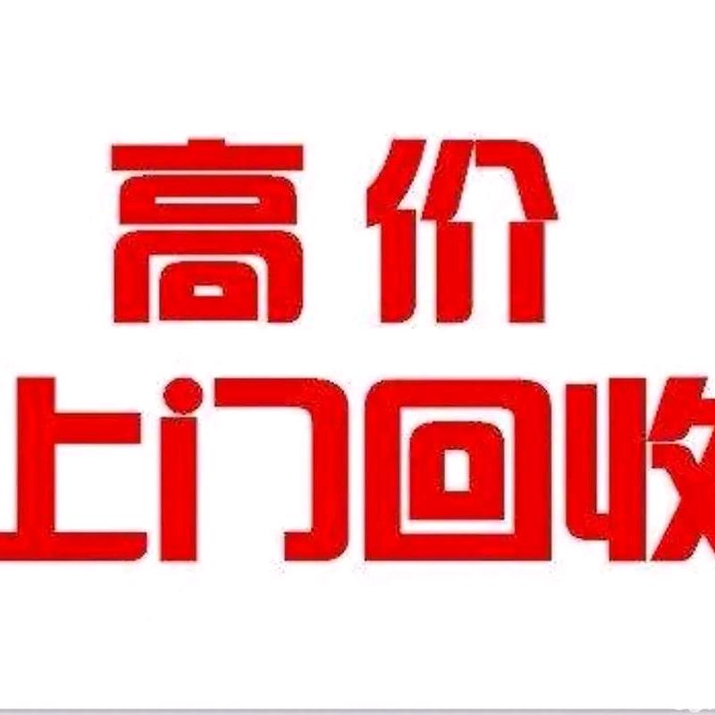 毅哥回收