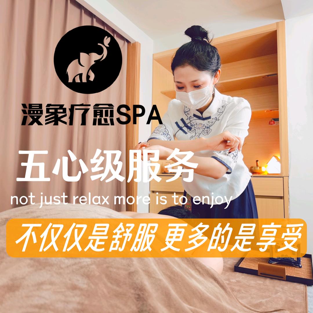 漫象疗愈SPA