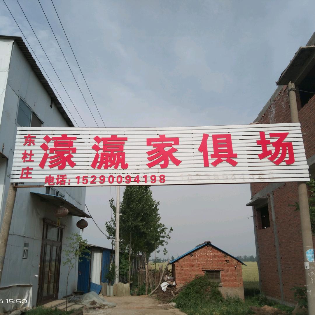 启航家具（奉母镇东杜庄村东头）