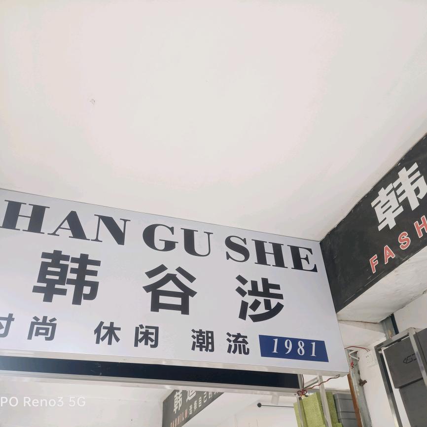 韩谷涉男装