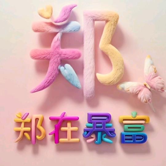 @独享人生