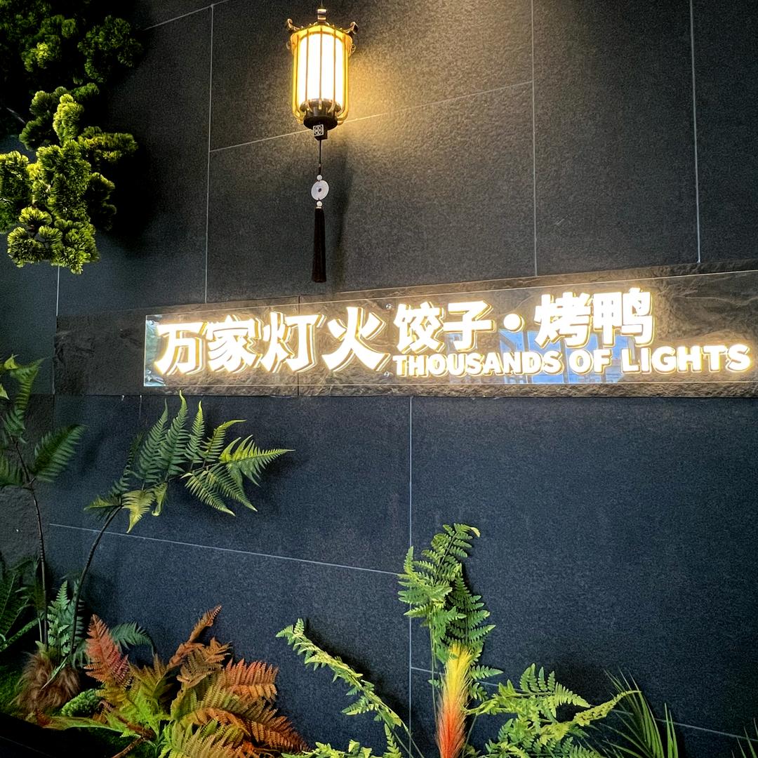 舌尖锦州.万家灯火