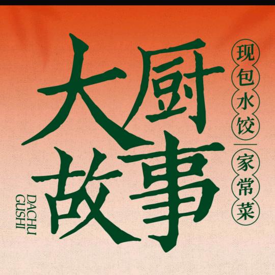 大厨故事现包水饺家常菜
