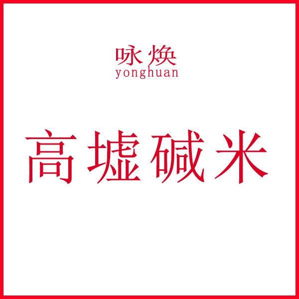 咏焕牌高墟碱米