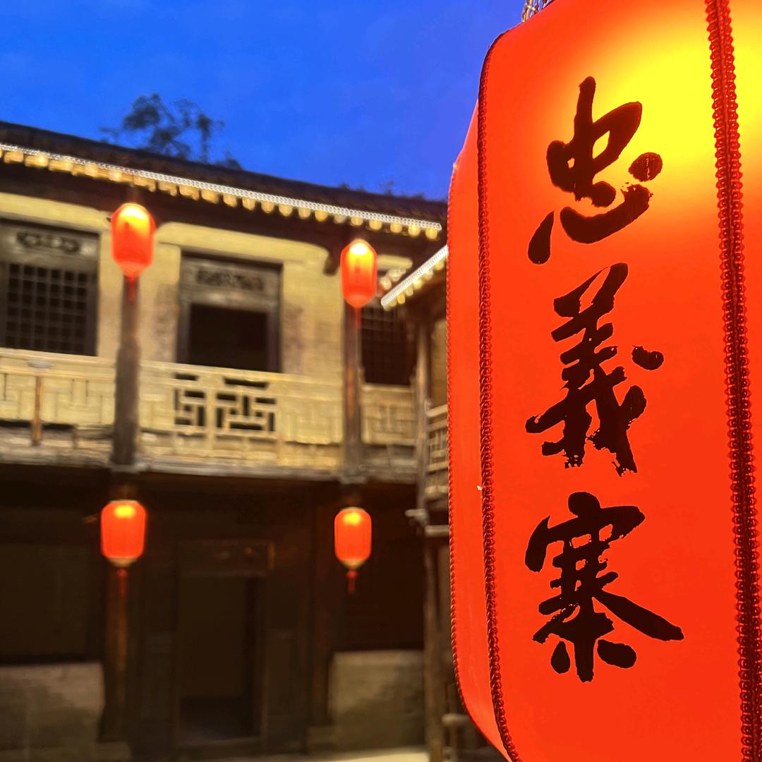 百了一宿忠義寨