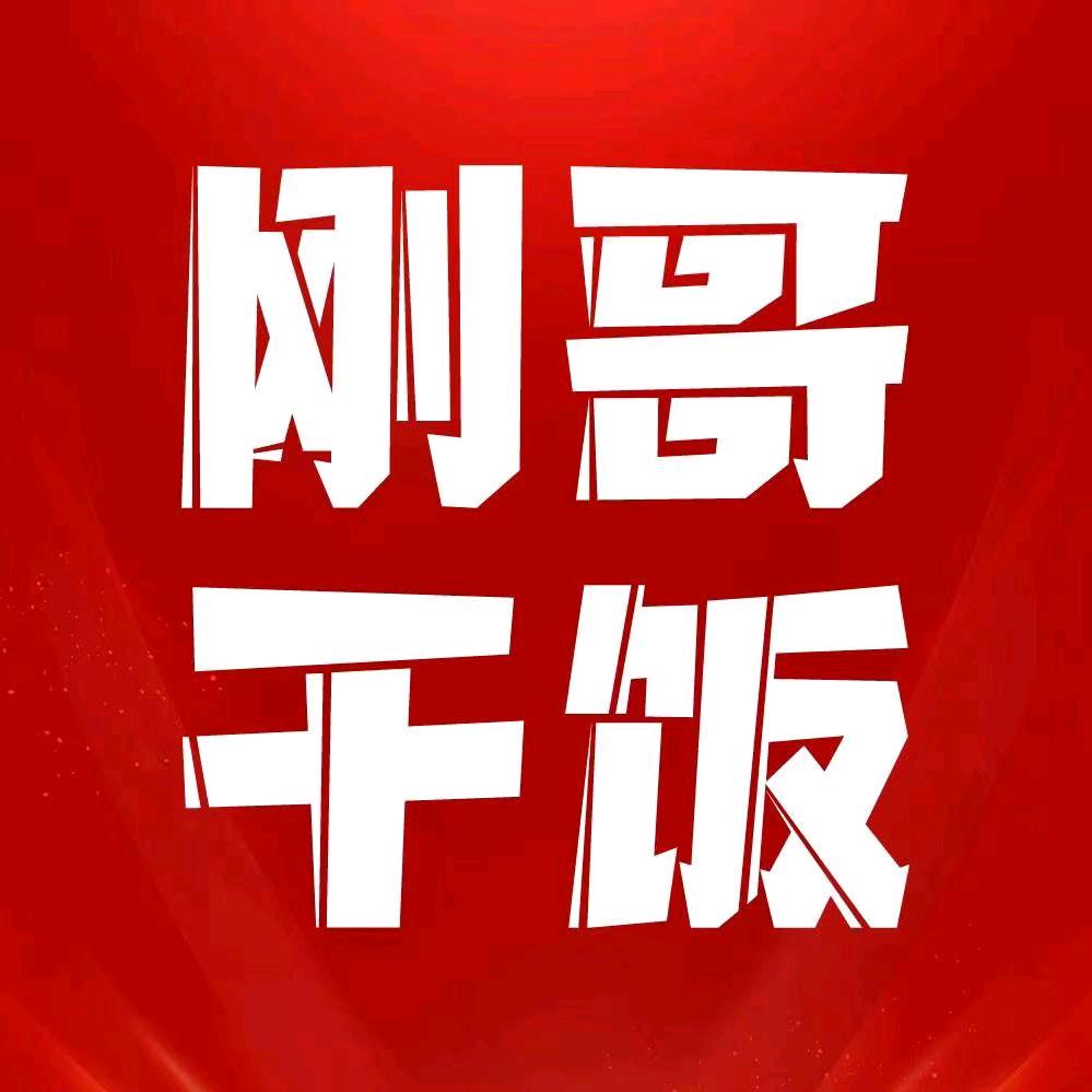 刚哥干饭