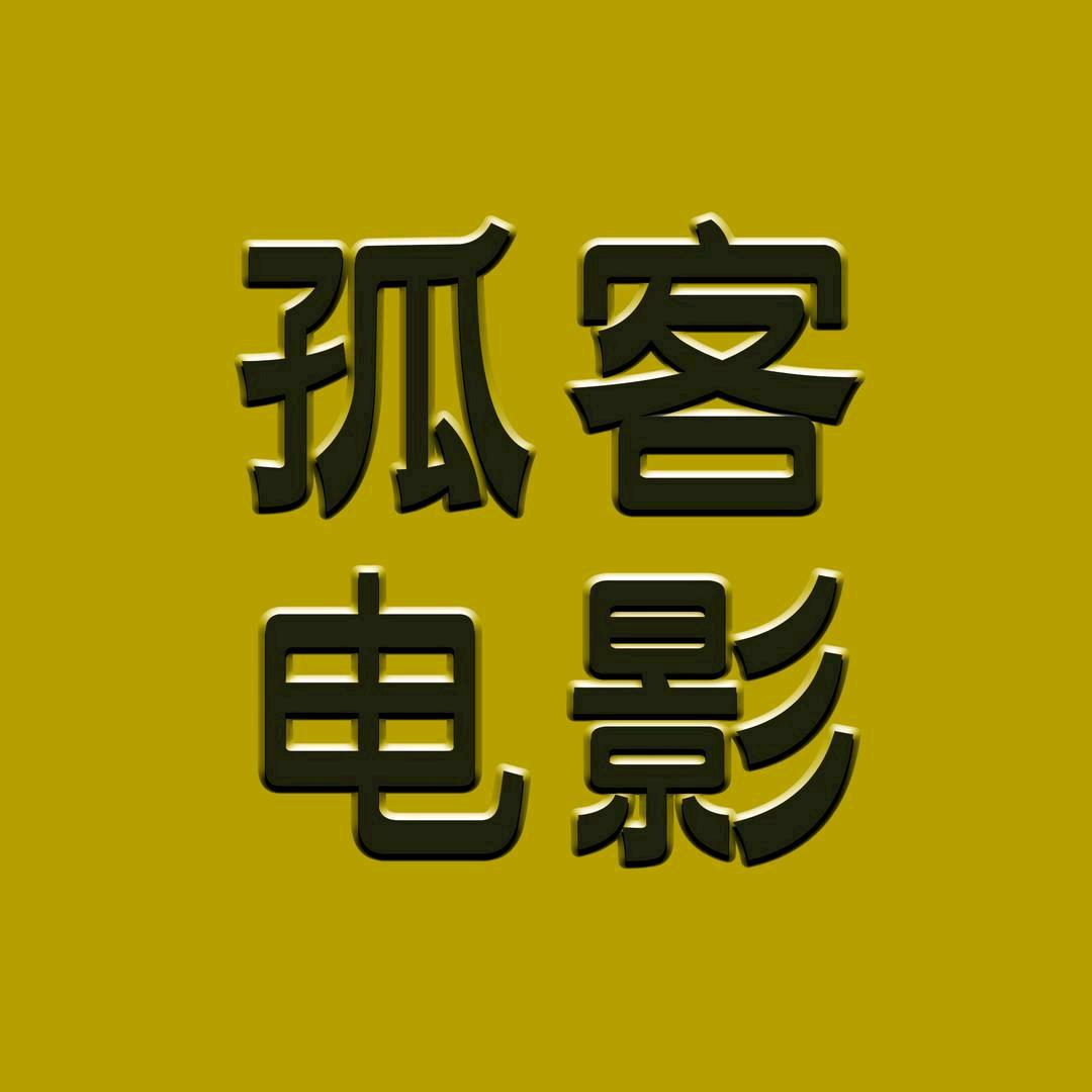 孤客电影@抖音