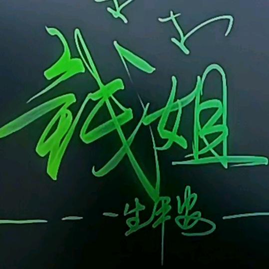 钱姐专业修改衣服