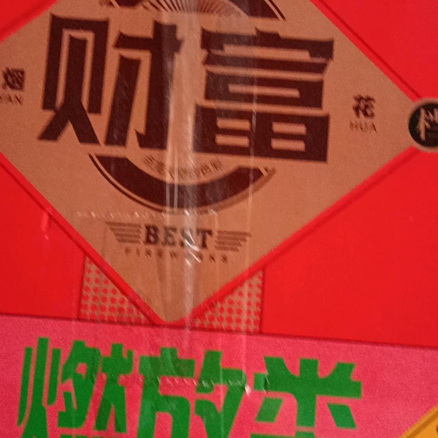 凤竹（凤和烟花）